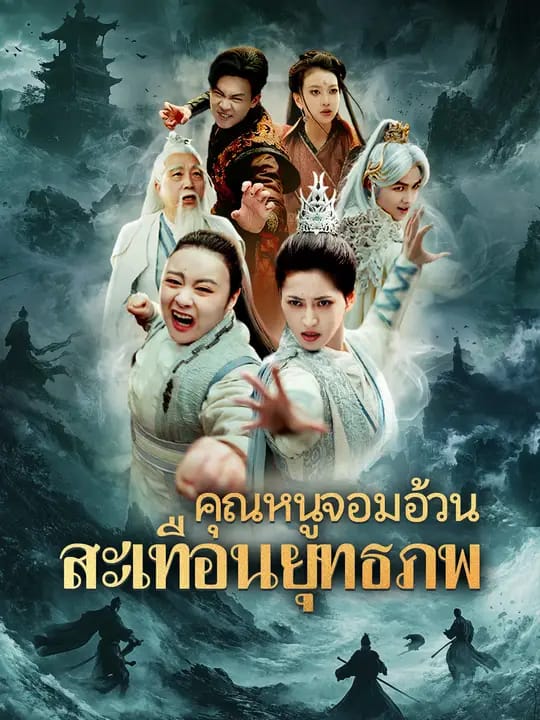 คุณหนูจอมอ้วน สะเทือนยุทธภพ