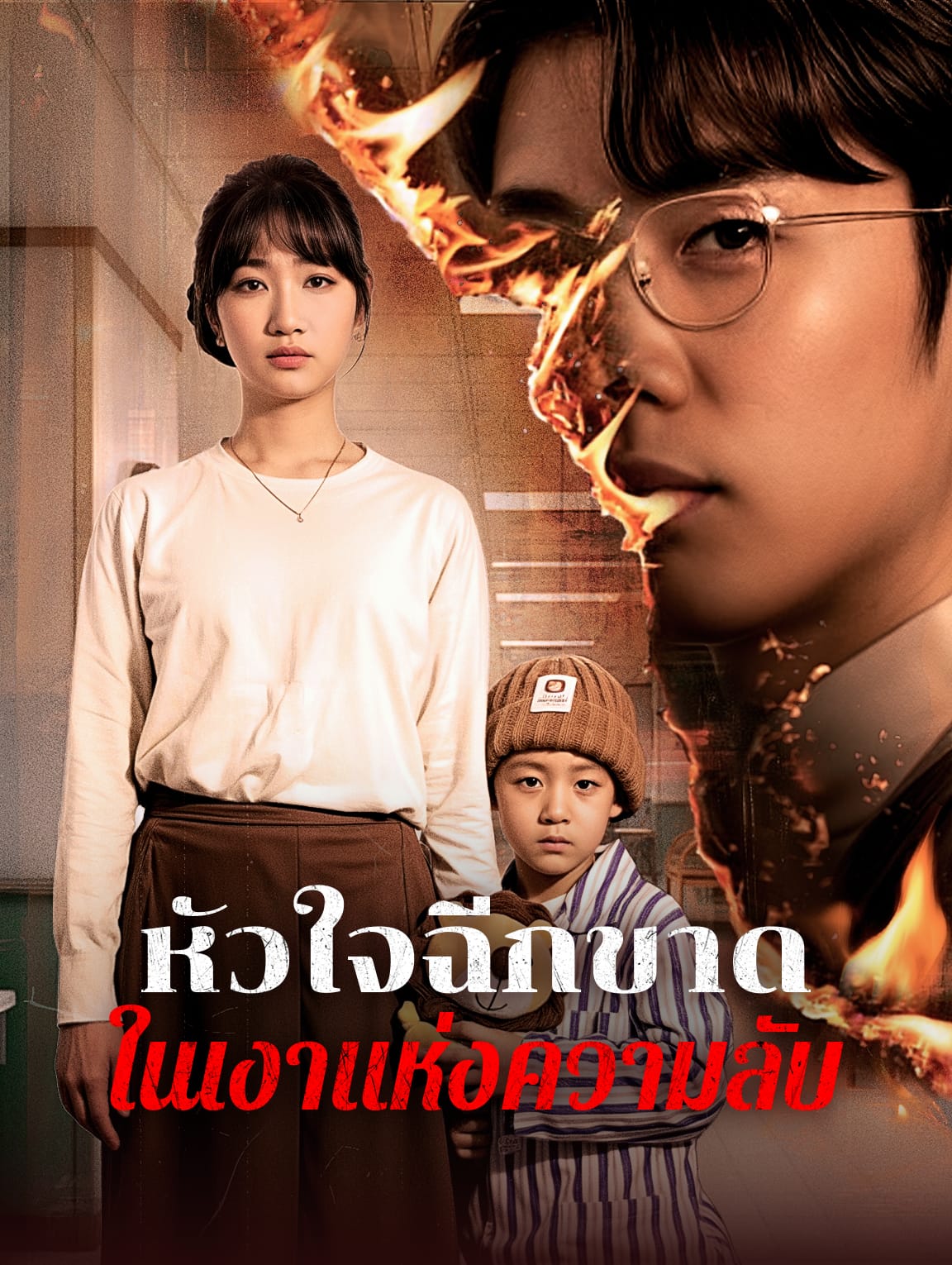 หัวใจฉีกขาดในเงาแห่งความลับ