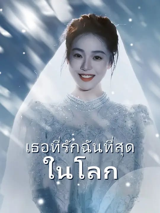 เธอที่รักฉันที่สุดในโลก