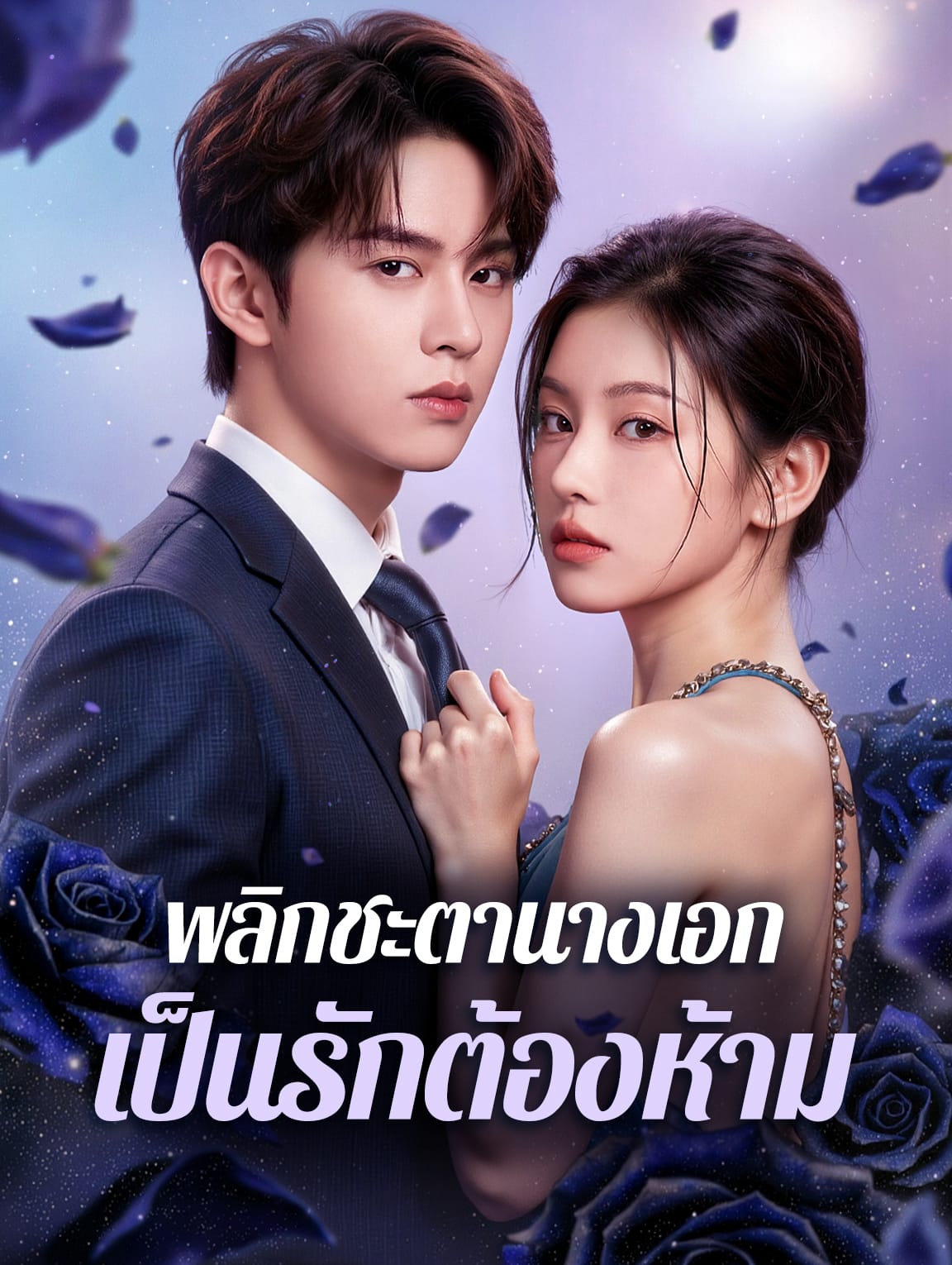 พลิกชะตานางเอก เป็นรักต้องห้าม(พากย์เสียง)