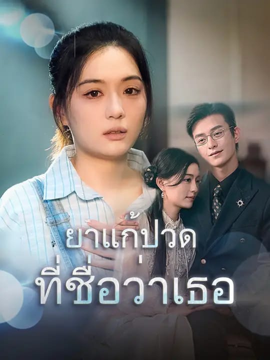 ยาแก้ปวดที่ชื่อว่าเธอ