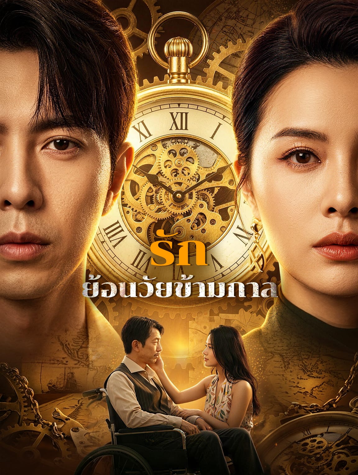 รักย้อนวัยข้ามกาล(พากย์เสียง)