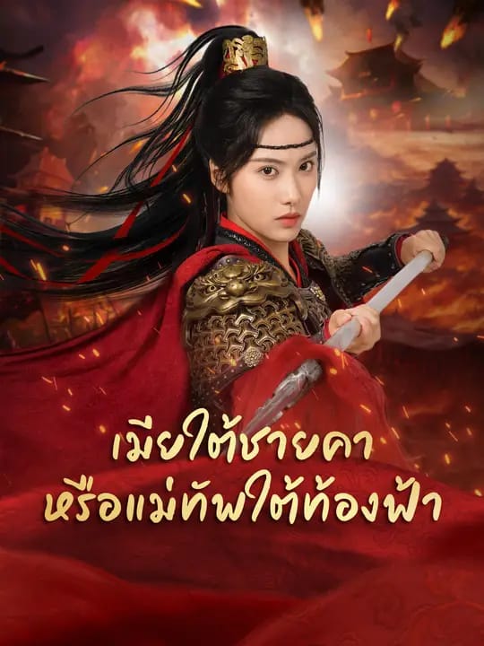 เมียใต้ชายคา หรือแม่ทัพใต้ท้องฟ้า