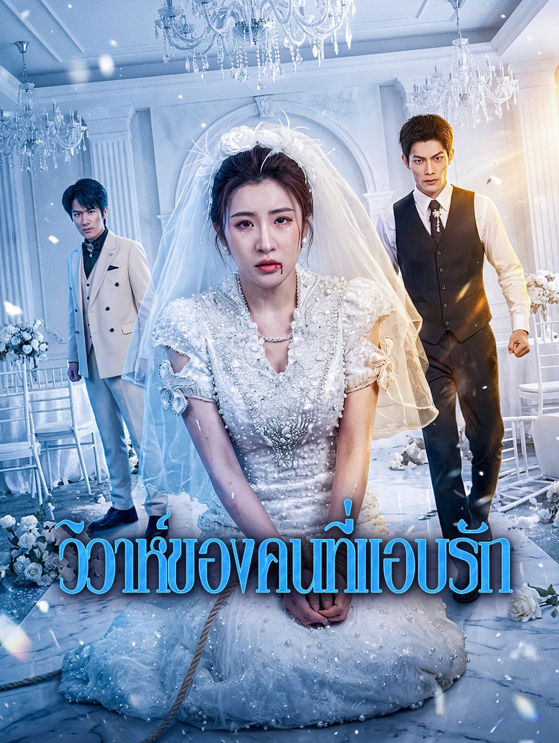 วิวาห์ของคนที่แอบรัก