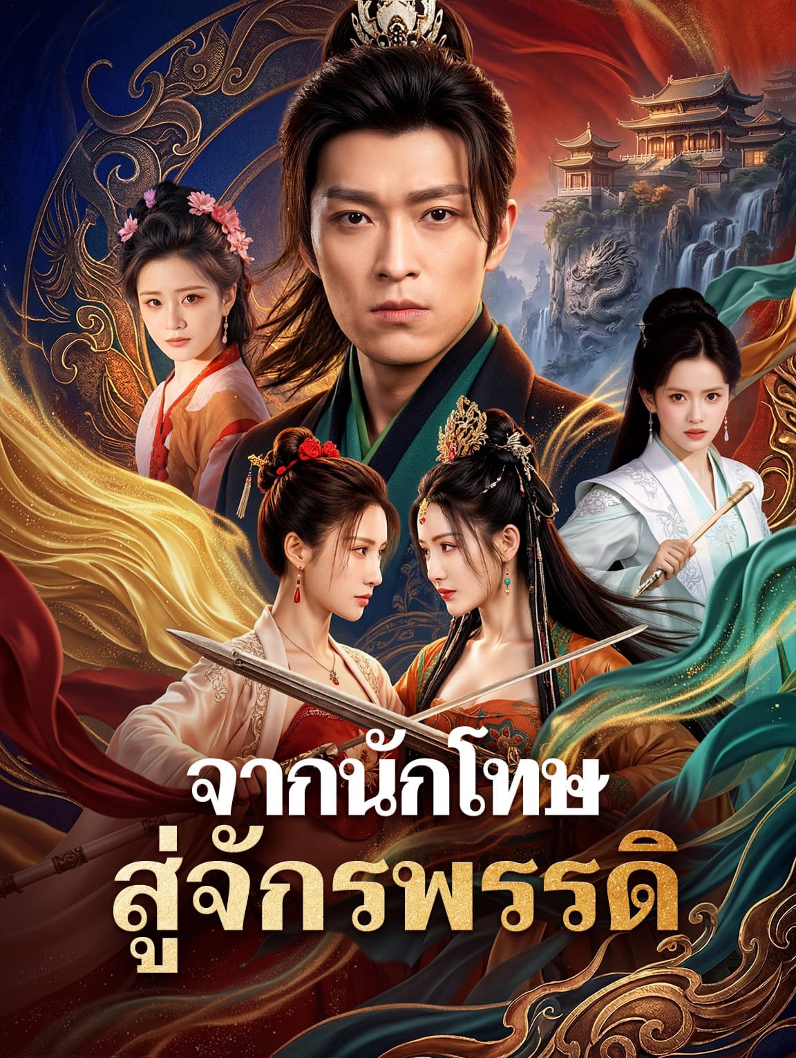 จากนักโทษ สู่จักรพรรดิ(พากย์เสียง)