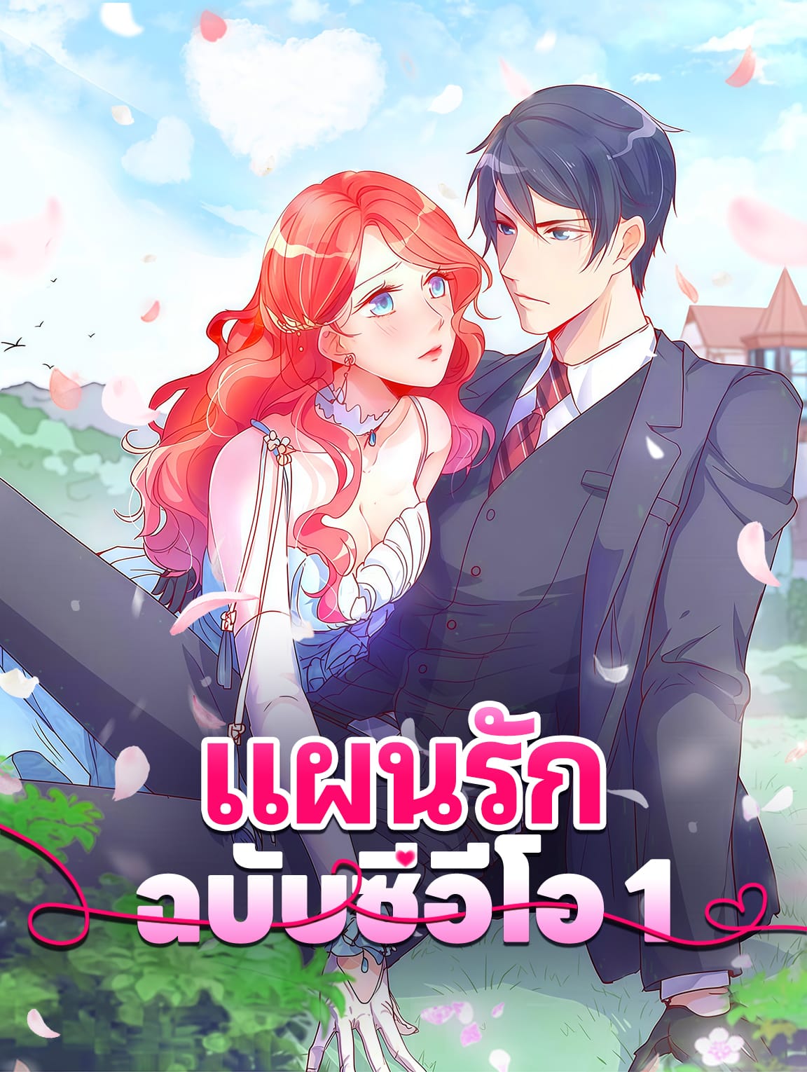 แผนรัก ฉบับซีอีโอ 1