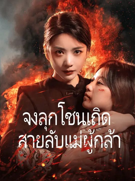 จงลุกโชนเถิด สายลับแม่ผู้กล้า