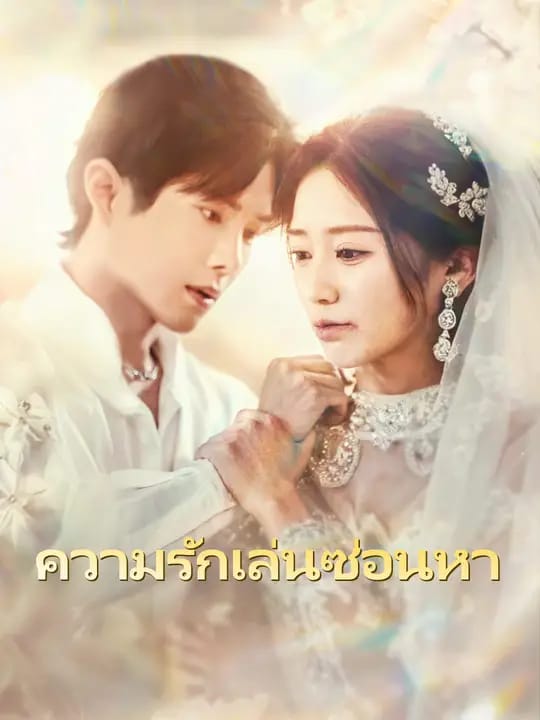 ความรักเล่นซ่อนหา