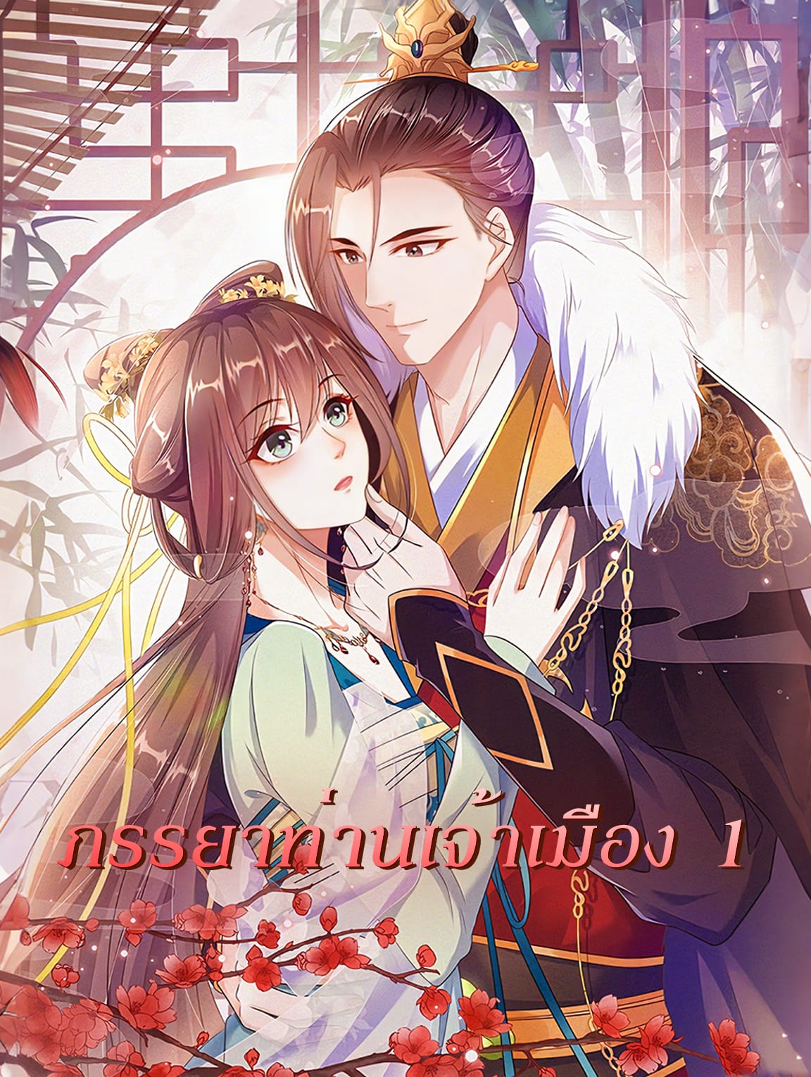 ภรรยาท่านเจ้าเมือง 1