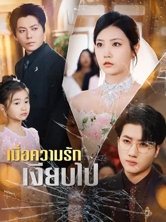 เมื่อความรักเงียบไป