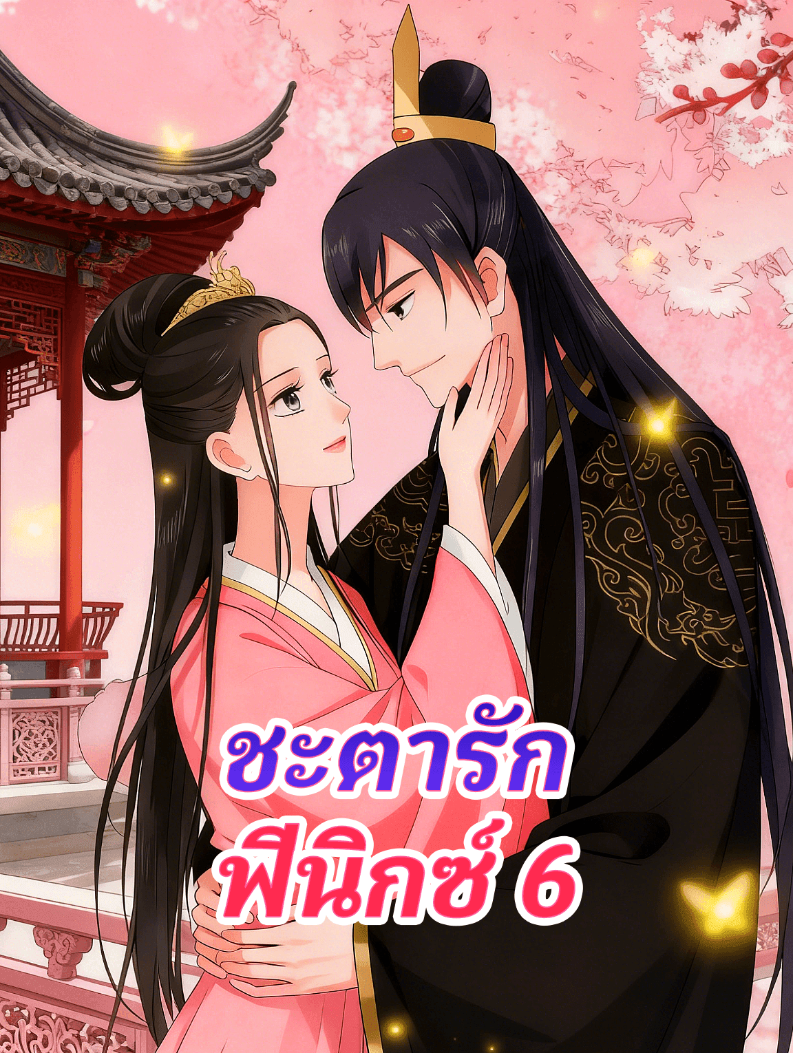 ชะตารัก ฟีนิกซ์ 6