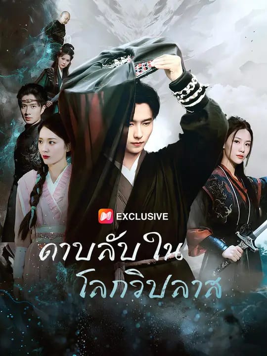 ดาบลับในโลกวิปลาส