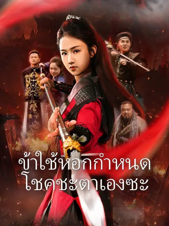ข้าใช้หอกกำหนดโชคชะตาเองซะ