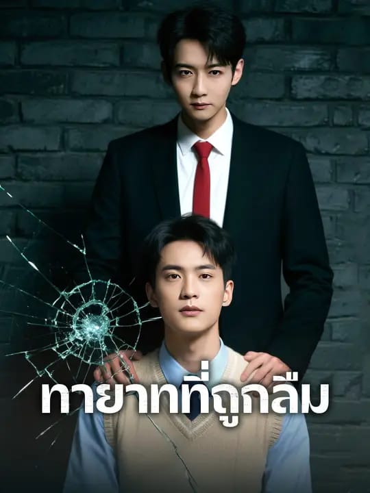 ทายาทที่ถูกลืม