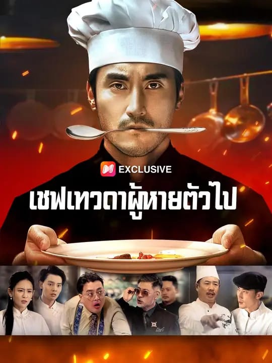 เชฟเทวดาผู้หายตัวไป