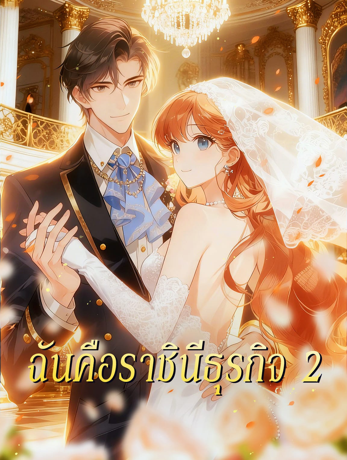 ฉันคือราชินีธุรกิจ 2