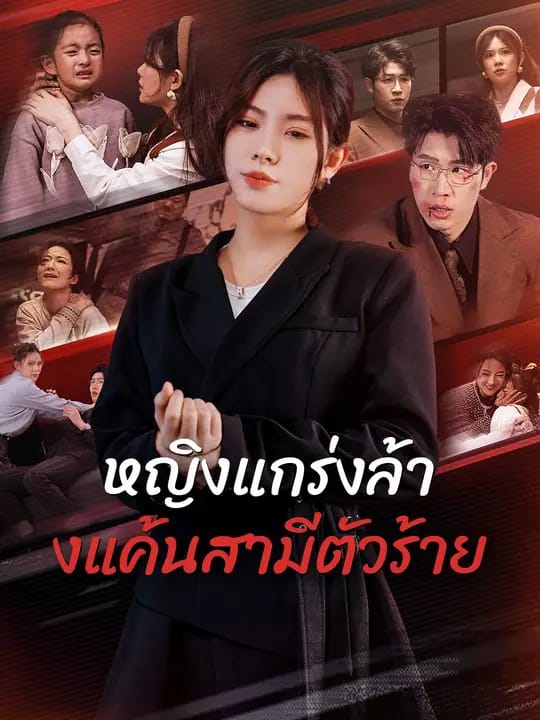 หญิงแกร่งล้างแค้นสามีตัวร้าย