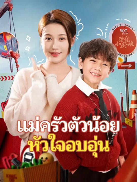 แม่ครัวตัวน้อยหัวใจอบอุ่น