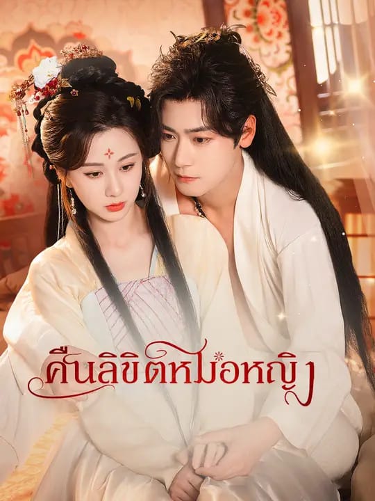 คืนลิขิตหมอหญิง