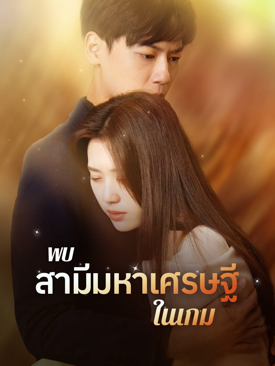 พบสามีมหาเศรษฐีในเกม
