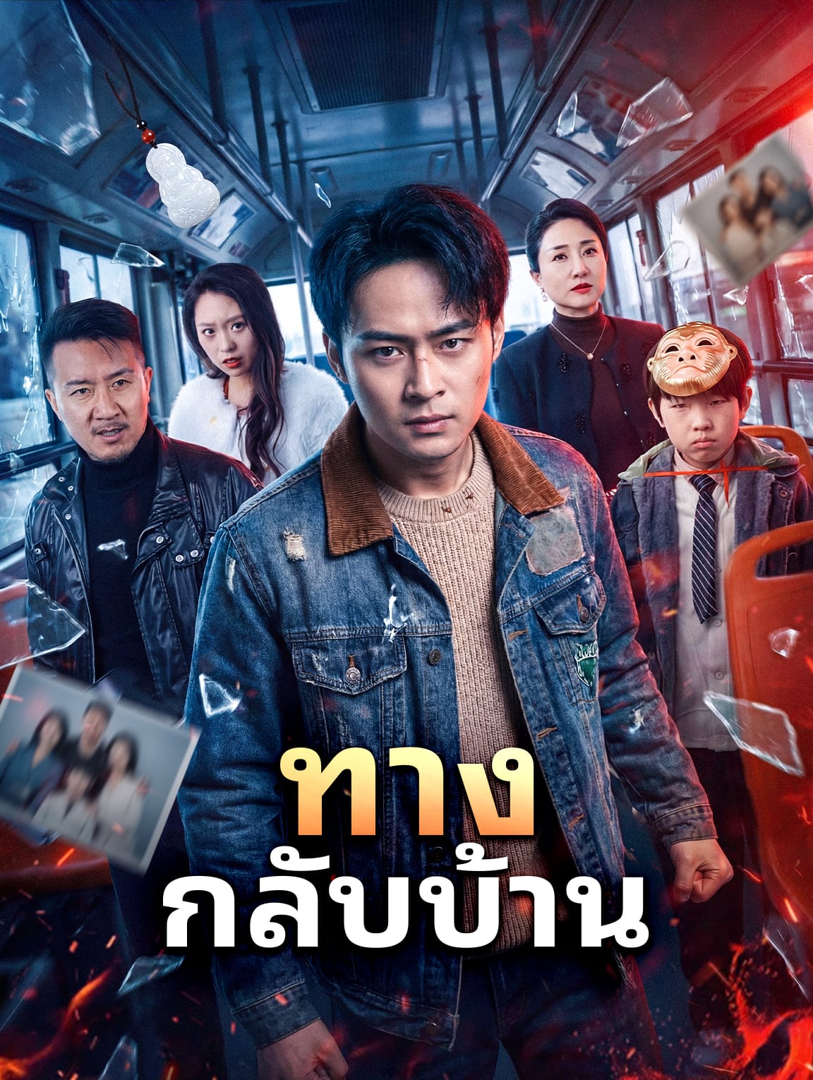 ทางกลับบ้าน