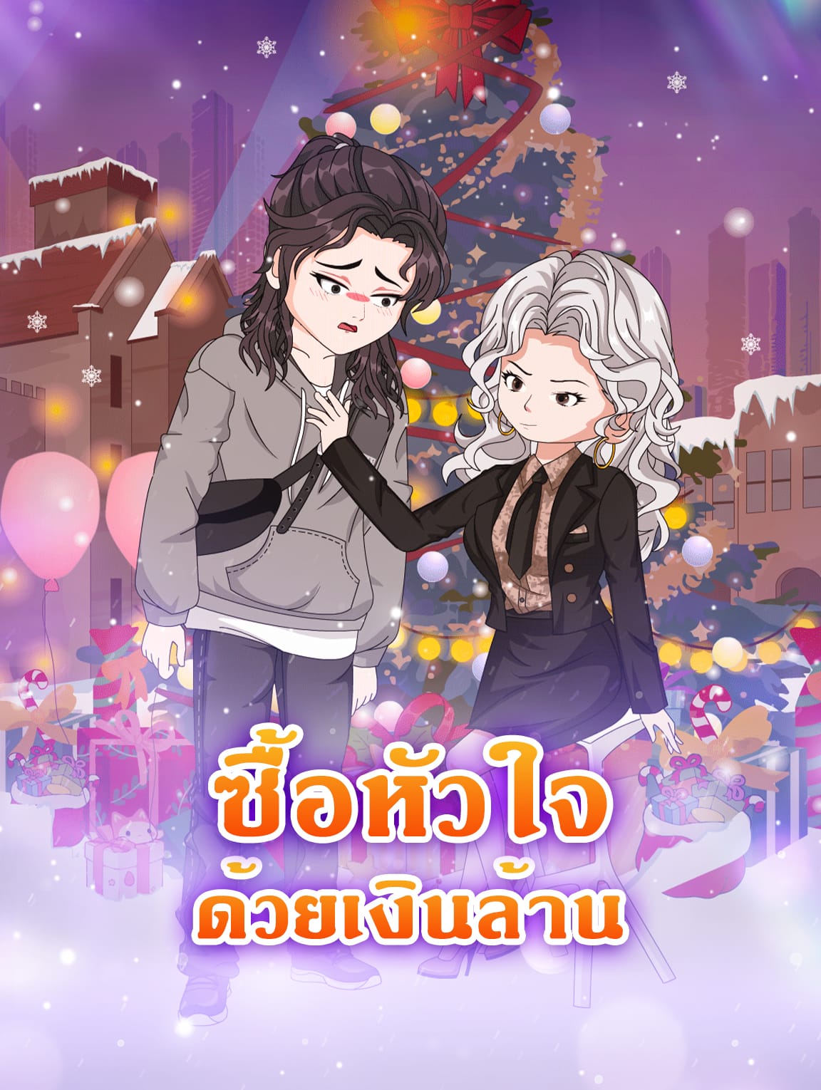 ซื้อหัวใจ ด้วยเงินล้าน