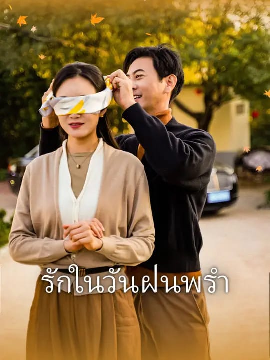 รักในวันฝนพรำ 
