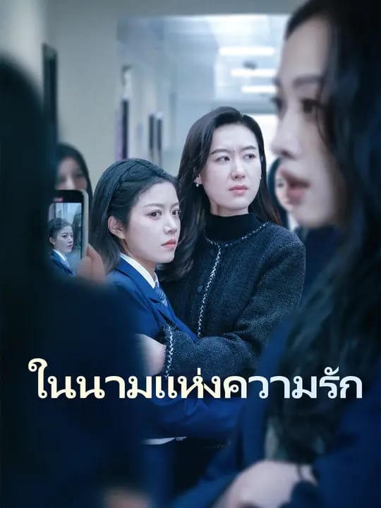 ในนามแห่งความรัก