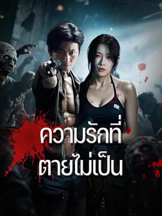 ความรักที่ตายไม่เป็น
