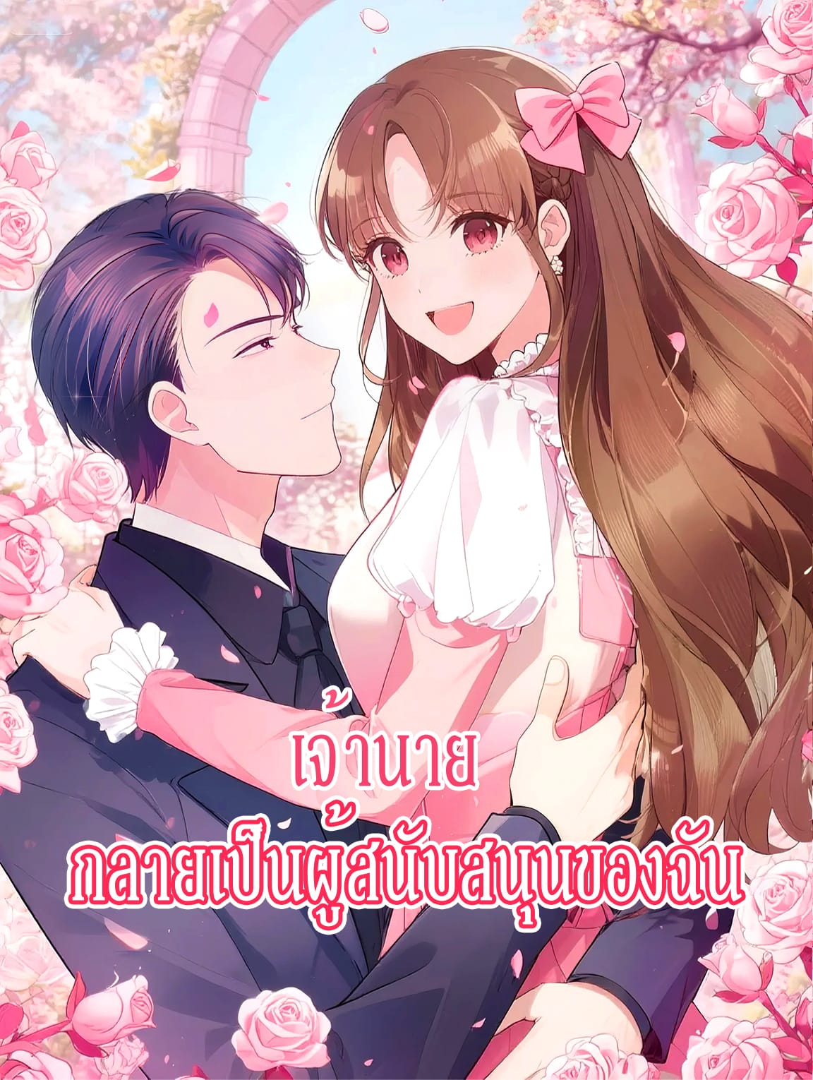 เจ้านาย กลายเป็นผู้สนับสนุนของฉัน