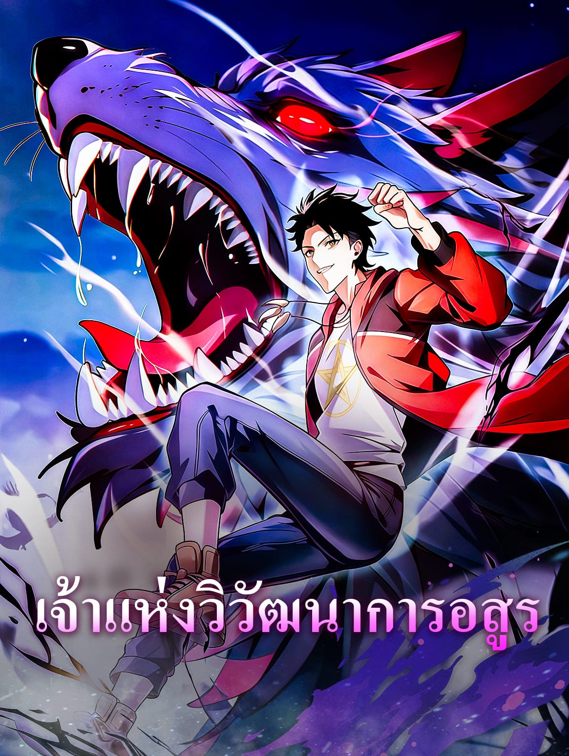 เจ้าแห่งวิวัฒนาการอสูร