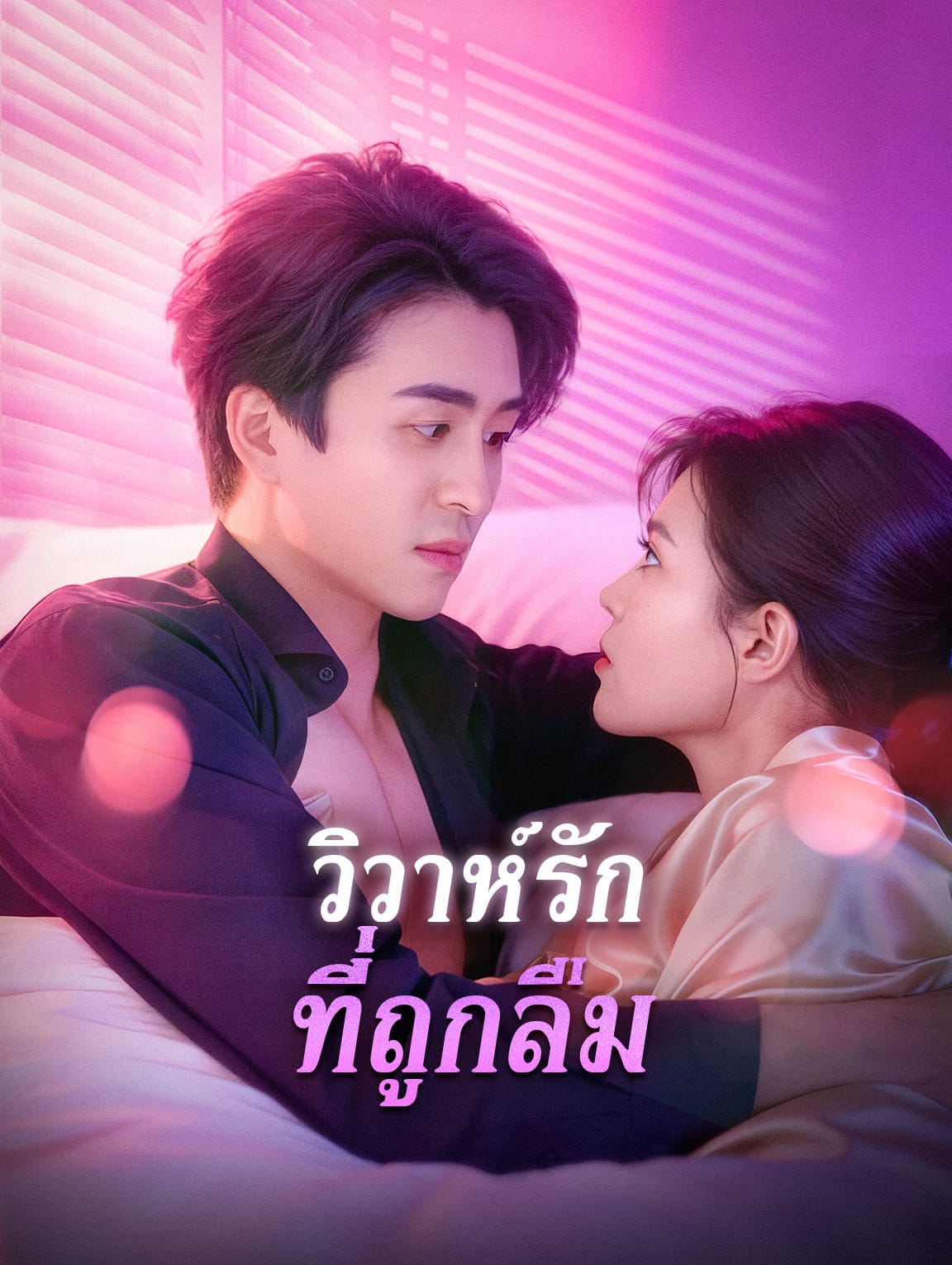 วิวาห์รัก ที่ถูกลืม