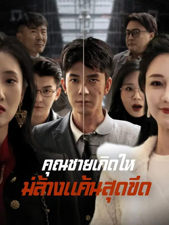 คุณชายเกิดใหม่ล้างแค้นสุดขีด