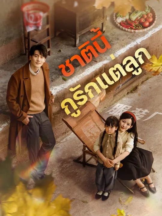 ชาตินี้ กูรักแต่ลูก