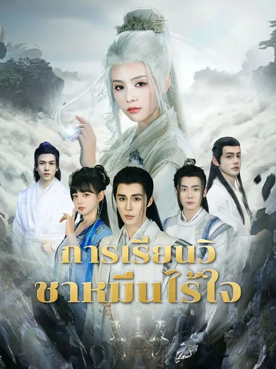 การเรียนวิถีไร้ใจ