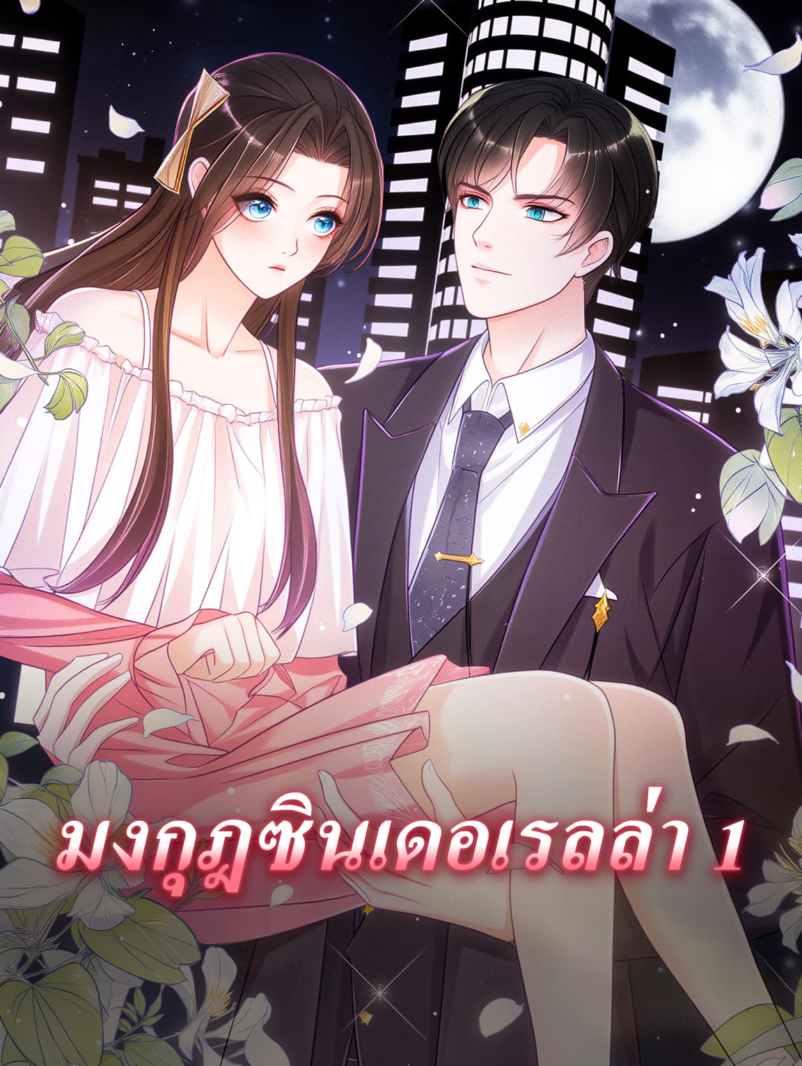 มงกุฎซินเดอเรลล่า 1