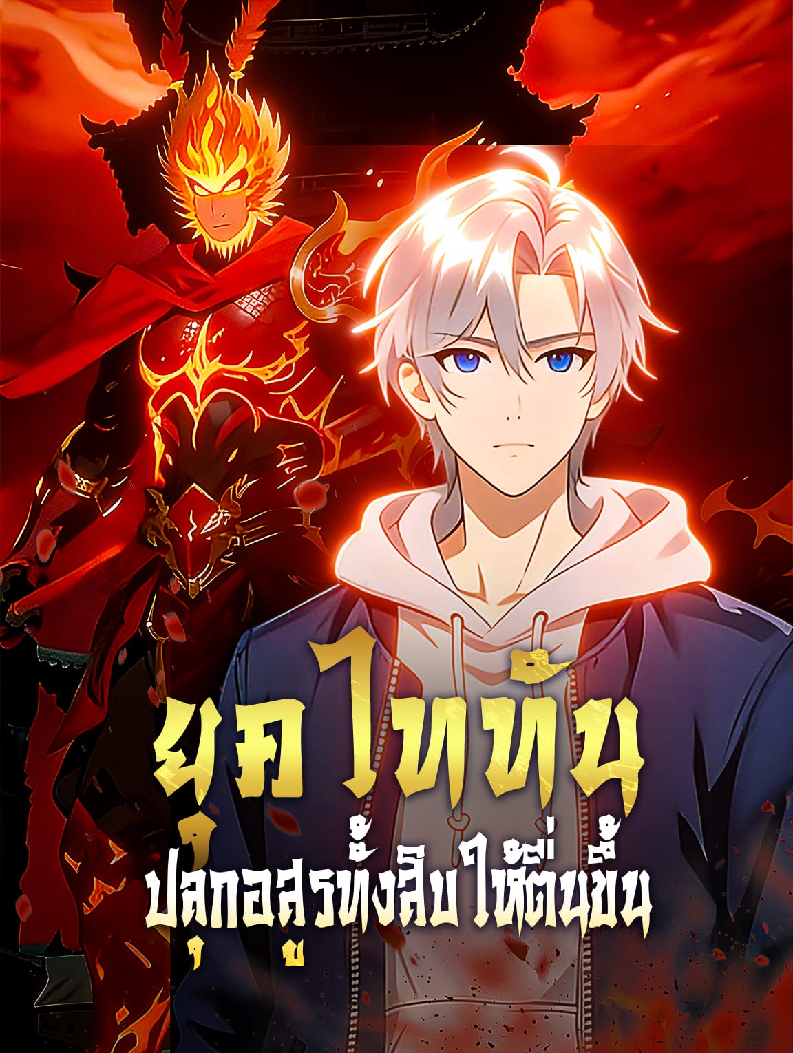 ยุคไททัน ปลุกอสูรทั้งสิบให้ตื่นขึ้น(พากย์เสียง)