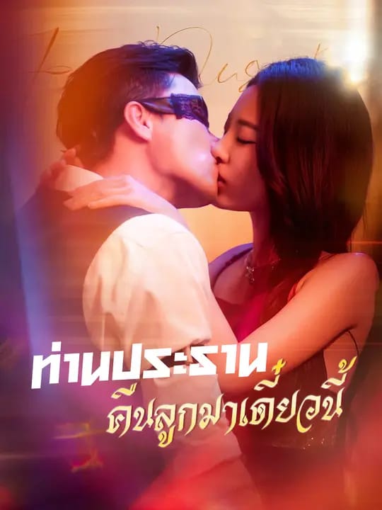 ท่านประธาน คืนลูกมาเดี๋ยวนี้