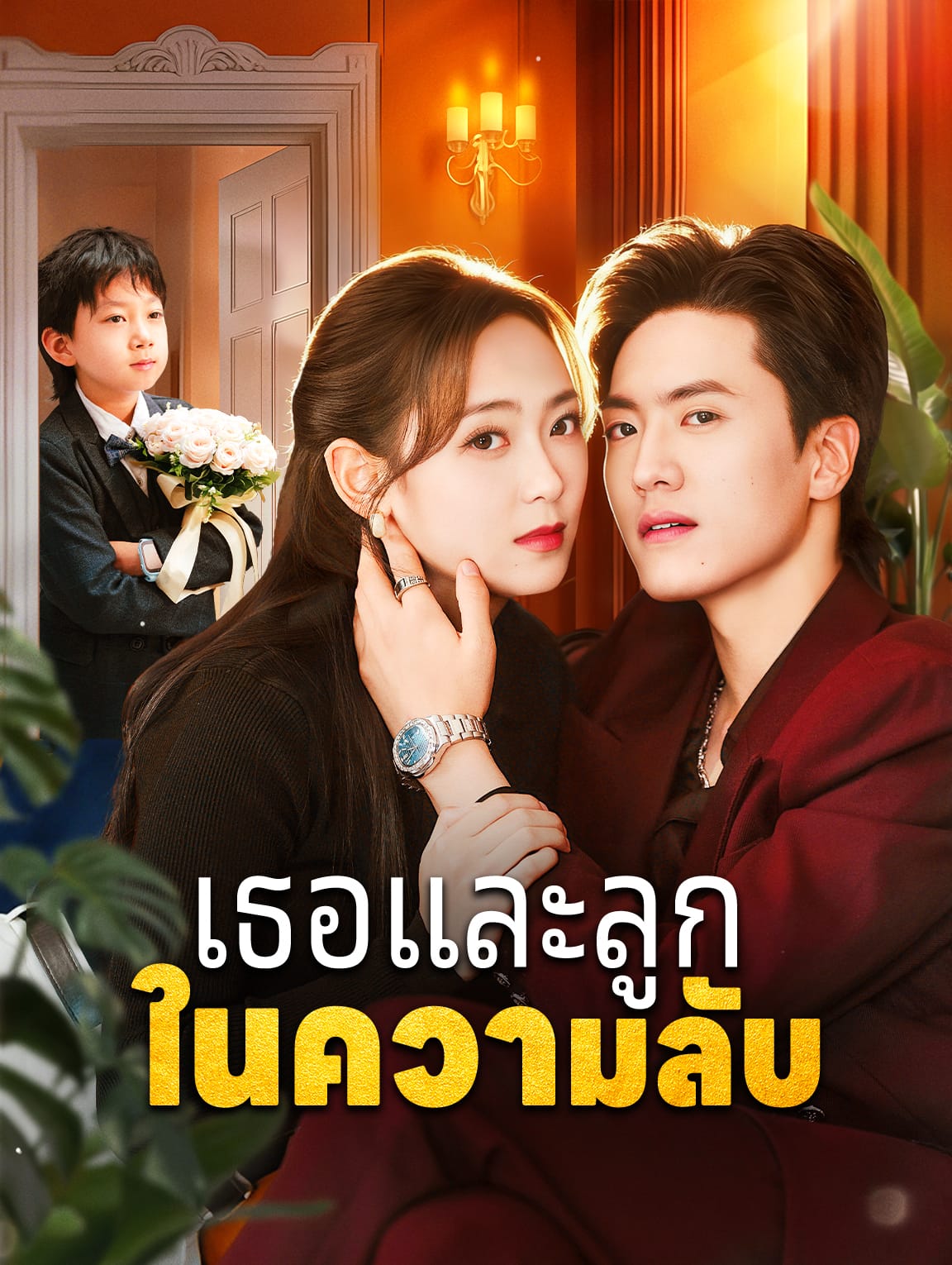 เธอและลูก ในความลับ
