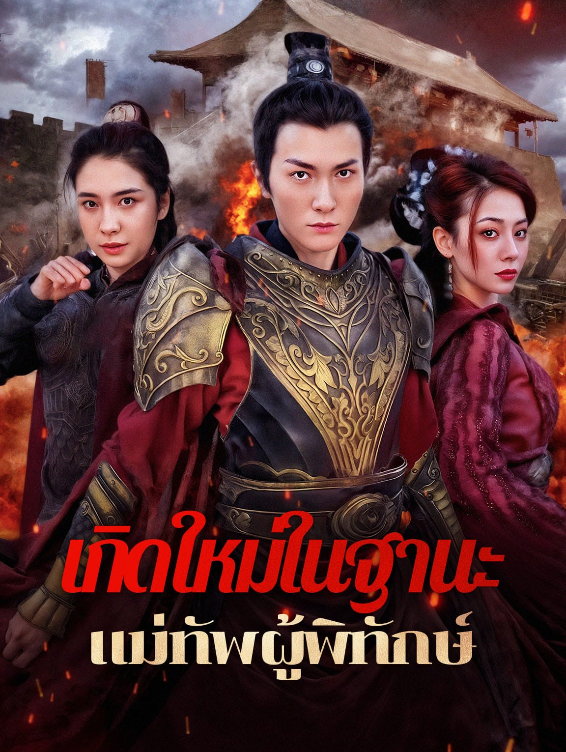 เกิดใหม่ในฐานะแม่ทัพผู้พิทักษ์