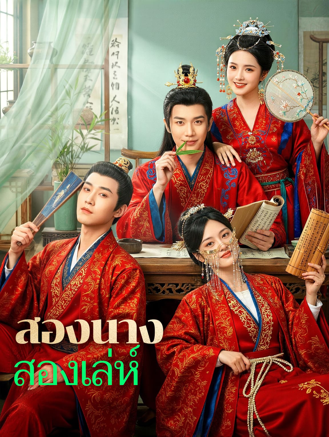 สองนาง สองเล่ห์(พากย์เสียง)