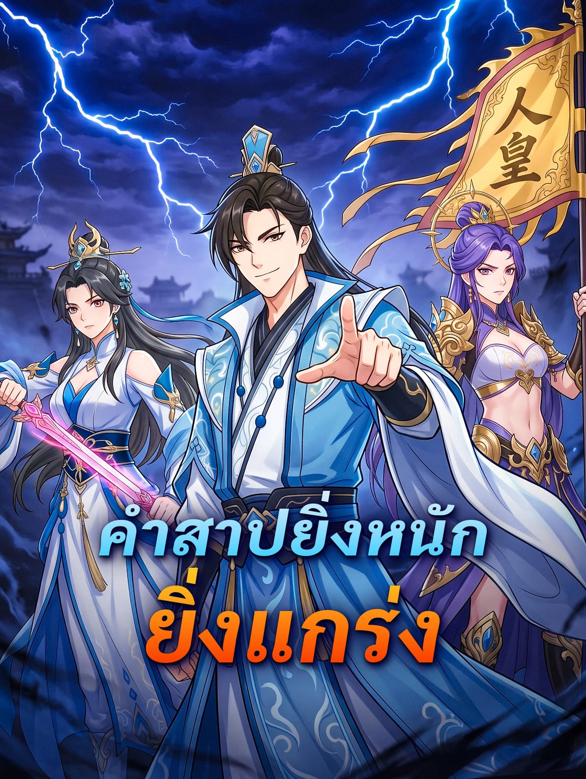 คำสาปยิ่งหนัก ยิ่งแกร่ง