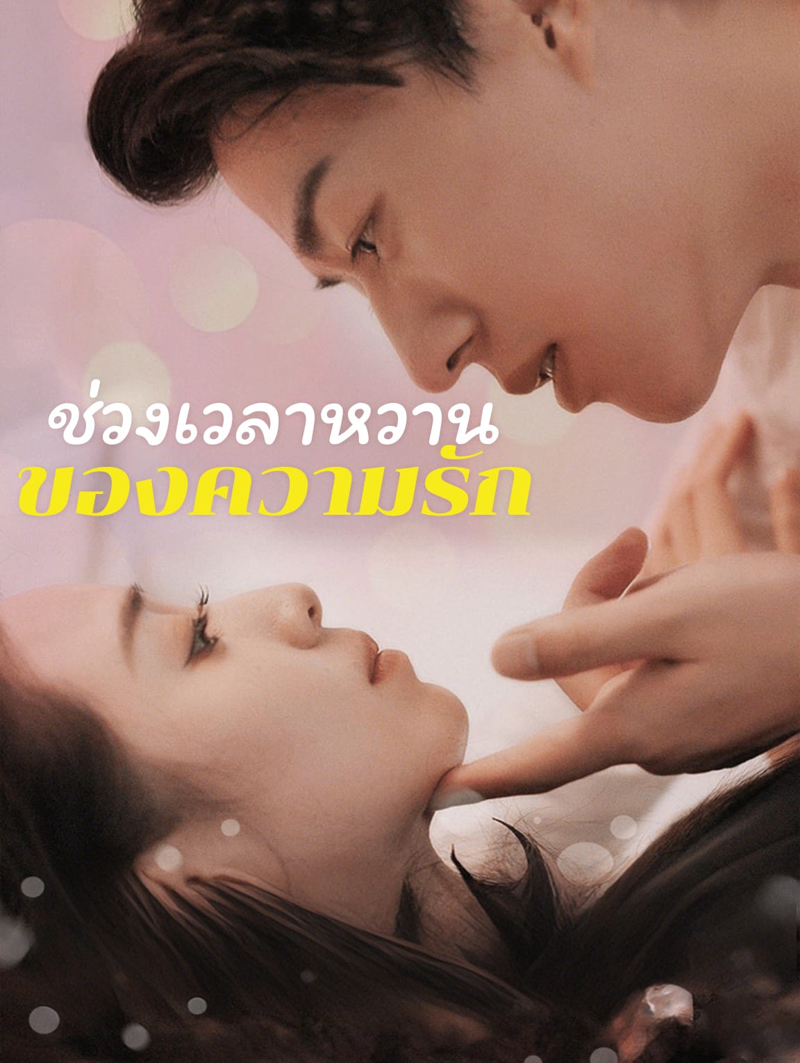 ช่วงเวลาหวาน ของความรัก