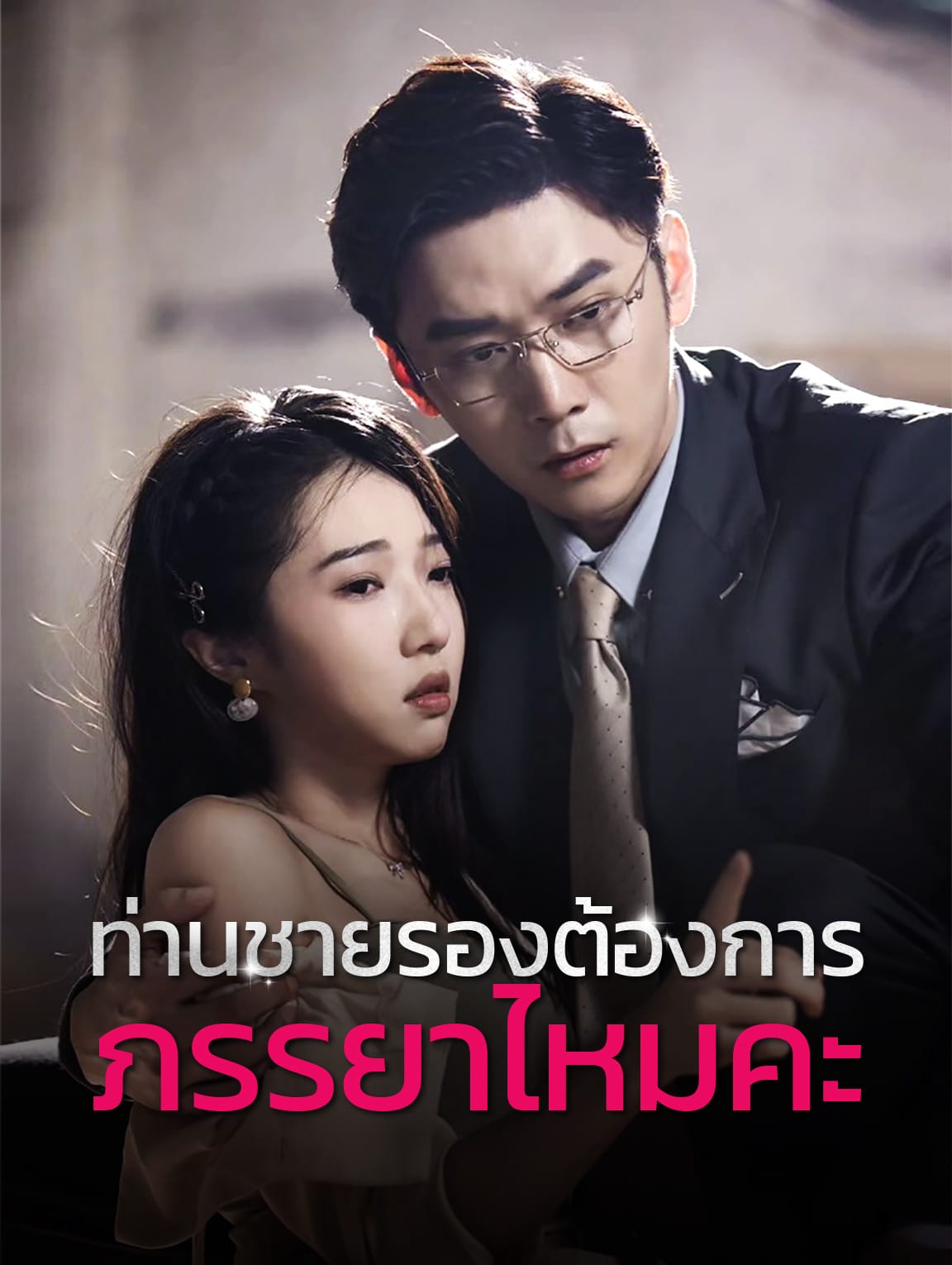 ท่านชายรองต้องการภรรยาไหมคะ?