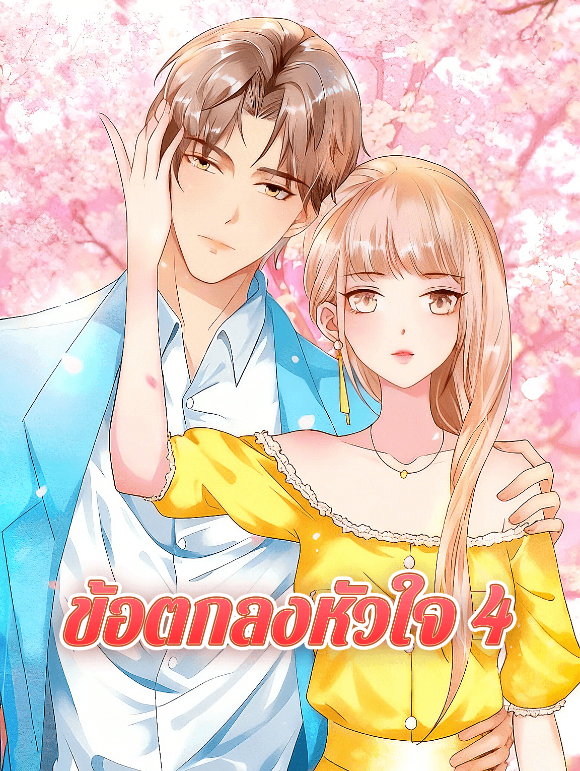 ข้อตกลงหัวใจ 4