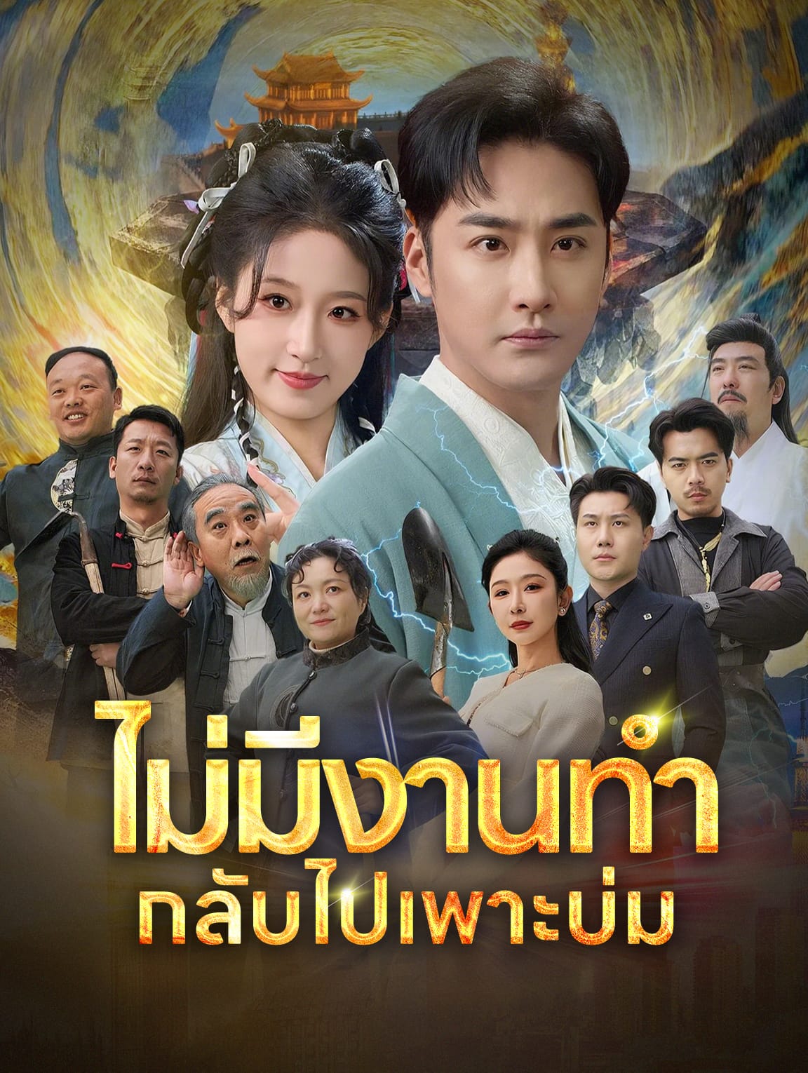 ไม่มีงานทำ กลับไปเพาะบ่ม