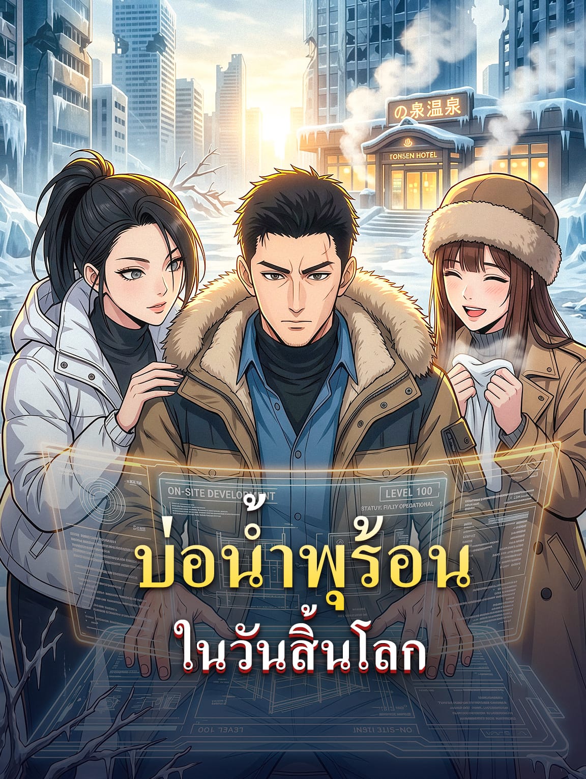 บ่อน้ำพุร้อน ในวันสิ้นโลก