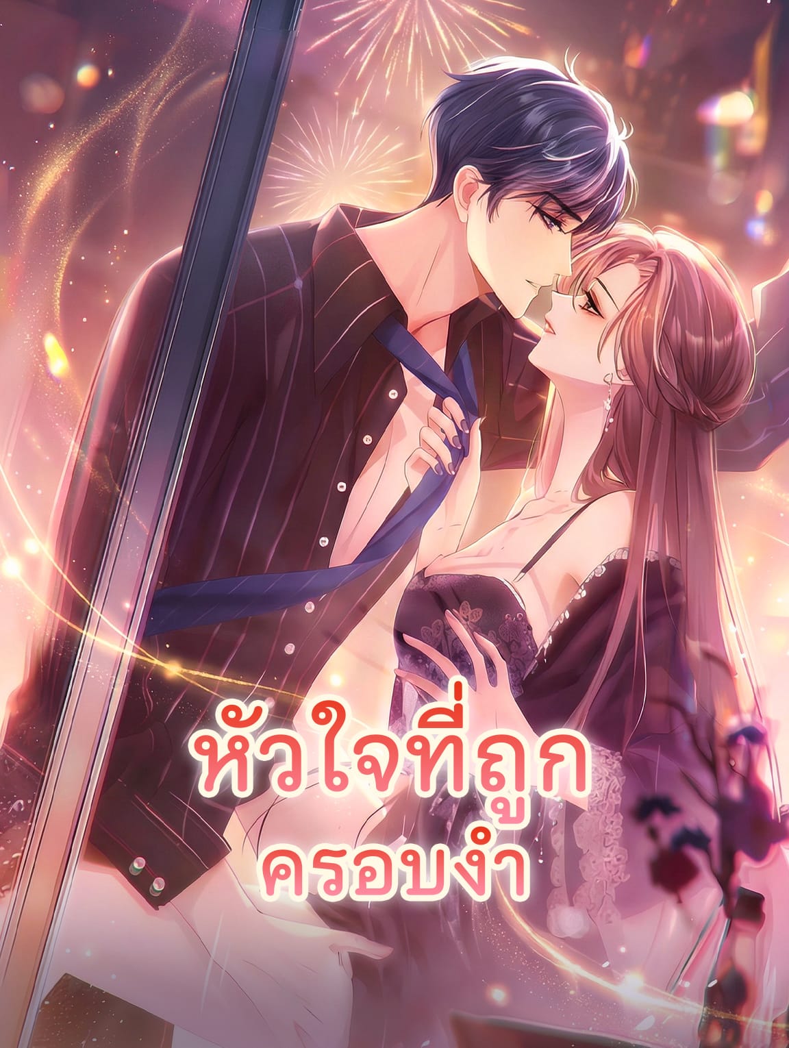 หัวใจที่ถูกครอบงำ