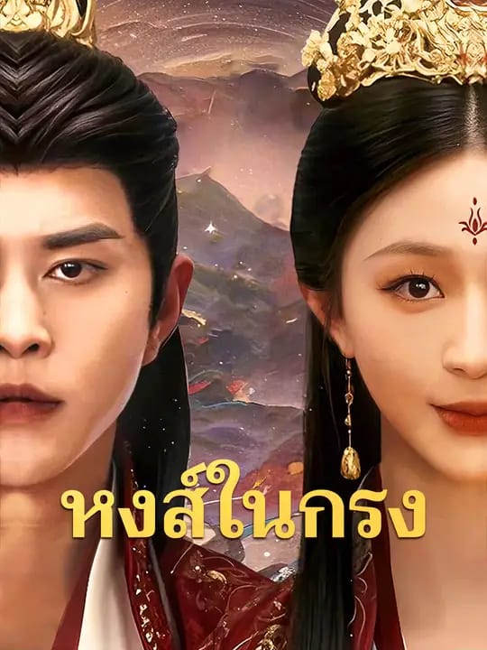 หงส์ในกรง 