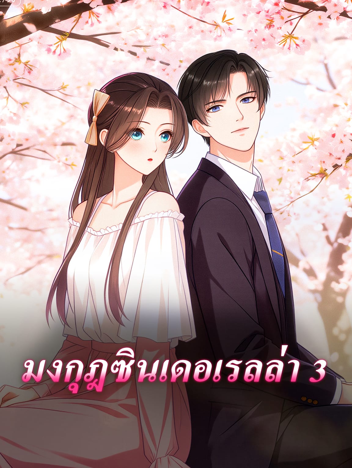มงกุฎซินเดอเรลล่า 3